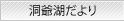 洞爺湖だより